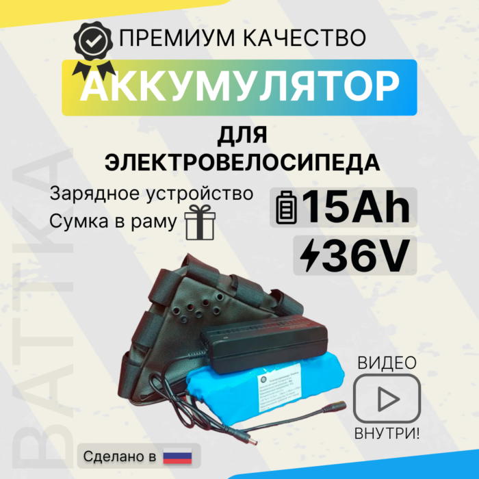 Аккумулятор для электровелосипеда 36V 15Ah с сумкой и зарядкой (1)