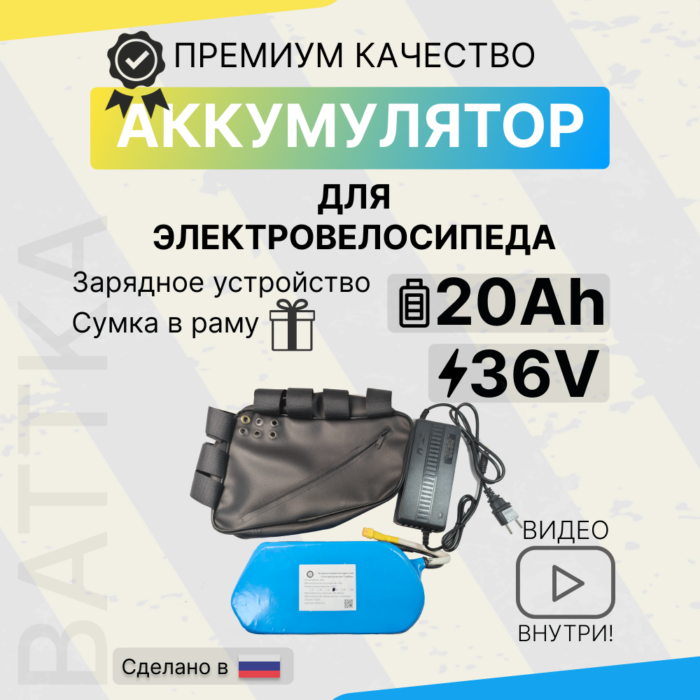 Аккумулятор для электровелосипеда 36V 20Ah с сумкой и зарядкой (1)