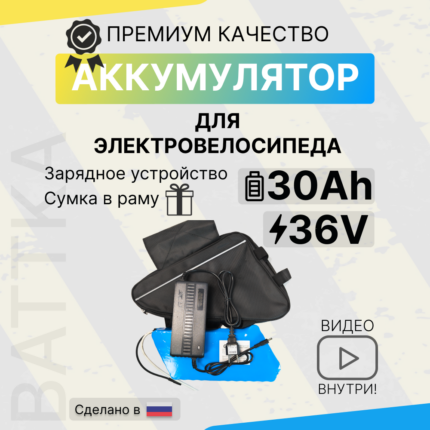 Аккумулятор для электровелосипеда 36V 30Ah с сумкой и зарядкой (1)
