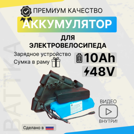 Аккумулятор для электровелосипеда 48V 10Ah с сумкой и зарядкой (1)