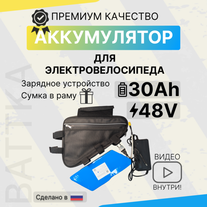 Аккумулятор для электровелосипеда 48V 30Ah с сумкой и зарядкой (1)
