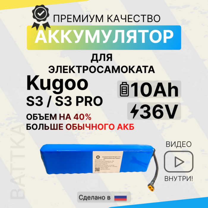 Аккумулятор для электросамоката Kugoo s3 - s3 pro (1)