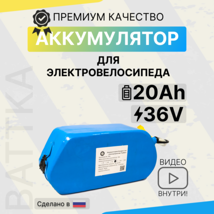 Аккумулятор для электровелосипеда 36V 20Ah (1)