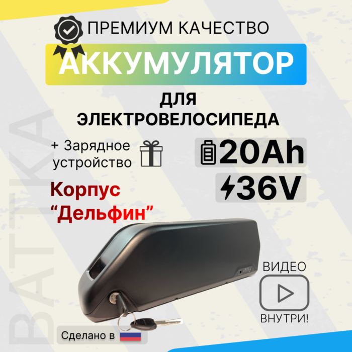 Аккумулятор для электровелосипеда 36V 20Ah в корпусе "Дельфин" (1)