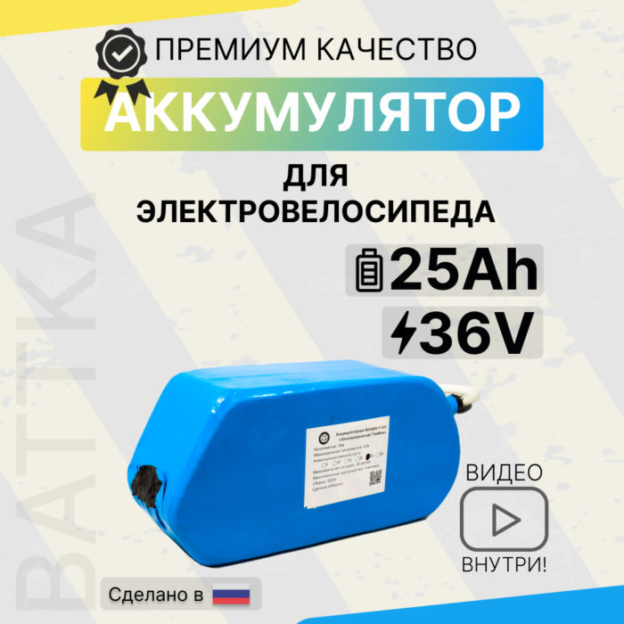 Аккумулятор для электровелосипеда 36V 25Ah (1)