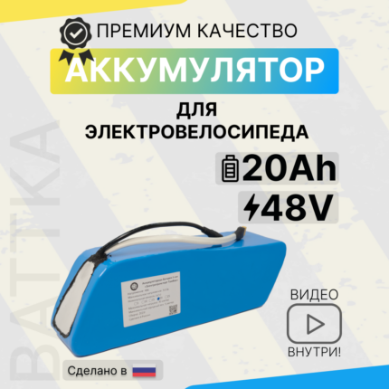 Аккумулятор для электровелосипеда 48V 20Ah (1)
