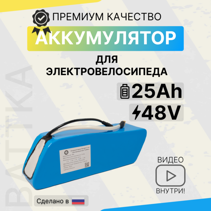 Аккумулятор для электровелосипеда 48V 25Ah (1)