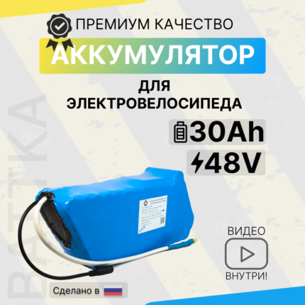 Аккумулятор для электровелосипеда 48V 30Ah (1)