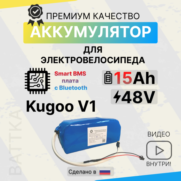 Аккумулятор kugoo v1 48v 15Ah, смарт бмс (1)
