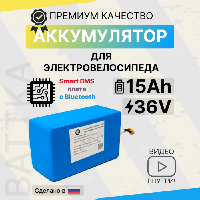 Аккумулятор для электровелосипеда 36V 15Ah, смарт бмс (1)