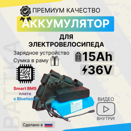 Аккумулятор для электровелосипеда 36V 15Ah, смарт бмс, с сумкой и зарядкой (1)