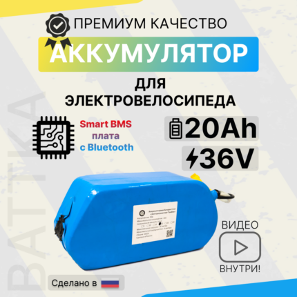 Аккумулятор для электровелосипеда 36V 20Ah, смарт бмс (8)