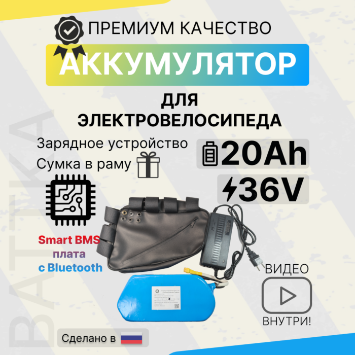 Аккумулятор для электровелосипеда 36V 20Ah, смарт бмс, с сумкой и зарядкой (1)