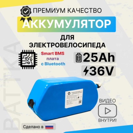 Аккумулятор для электровелосипеда 36V 25Ah, смарт бмс (1)