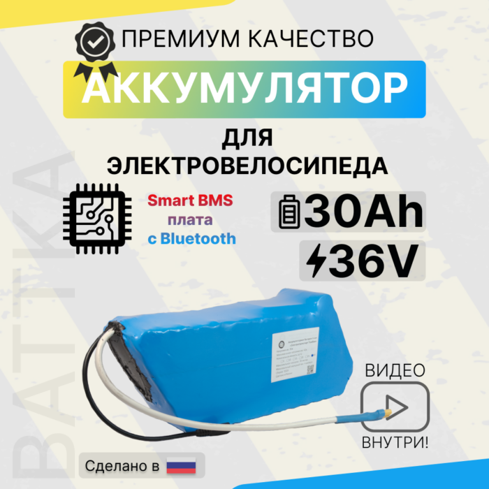 Аккумулятор для электровелосипеда 36V 30Ah, смарт бмс (1)