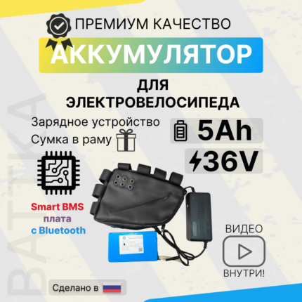 Аккумулятор для электровелосипеда 36V 5Ah, смарт бмс, с сумкой и зарядкой (1)