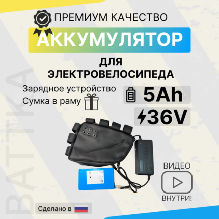 Аккумулятор для электровелосипеда 36V 5Ah с сумкой и зарядкой (1)