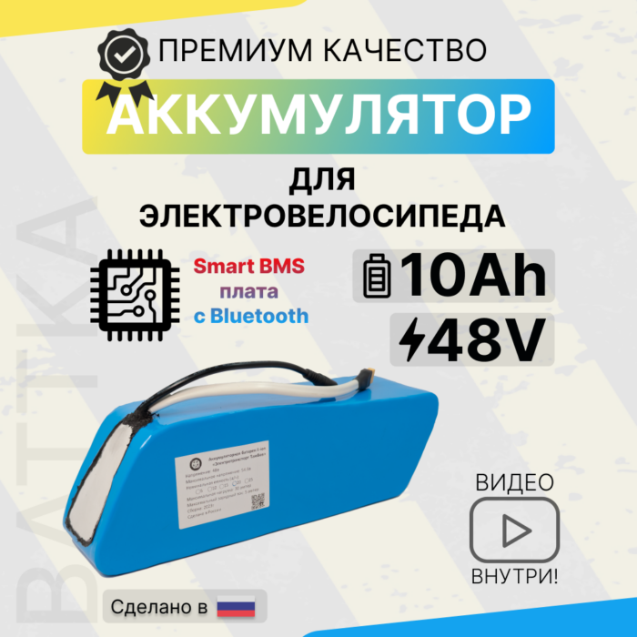 Аккумулятор для электровелосипеда 48V 10Ah, смарт бмс (1)