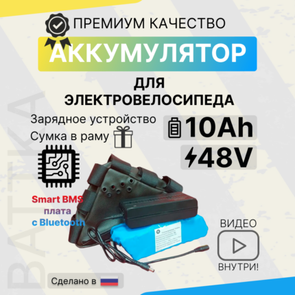 Аккумулятор для электровелосипеда 48V 10Ah, смарт бмс, с сумкой и зарядкой (1)