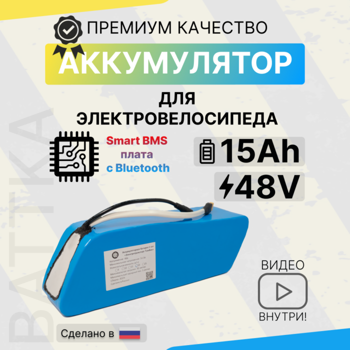 Аккумулятор для электровелосипеда 48V 15Ah, смарт бмс (1)