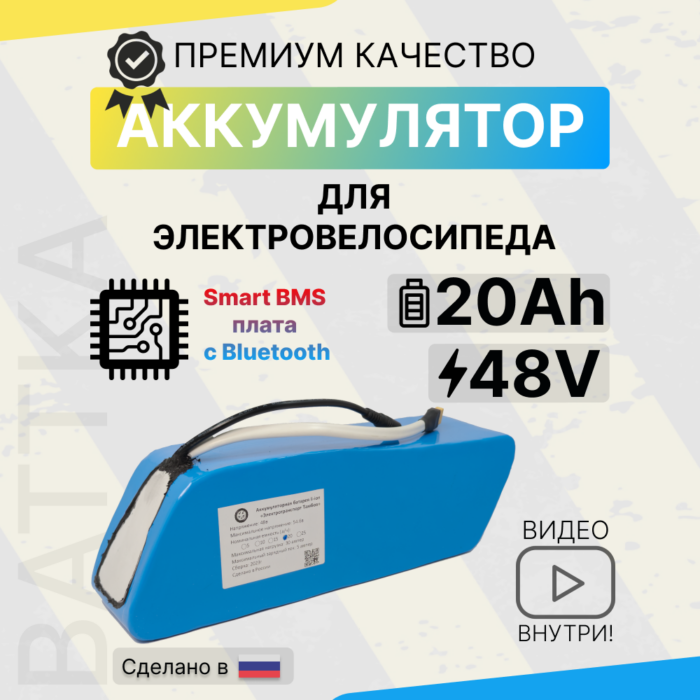 Аккумулятор для электровелосипеда 48V 20Ah, смарт бмс (1)