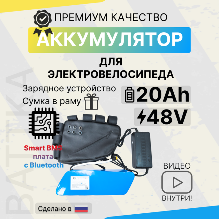 Аккумулятор для электровелосипеда 48V 20Ah, смарт бмс, с сумкой и зарядкой (1)