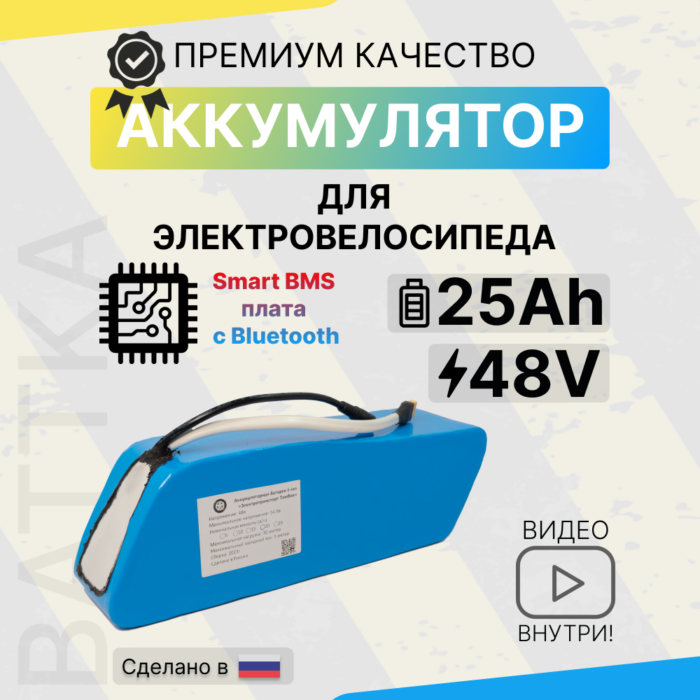 Аккумулятор для электровелосипеда 48V 25Ah со смарт бмс (1)