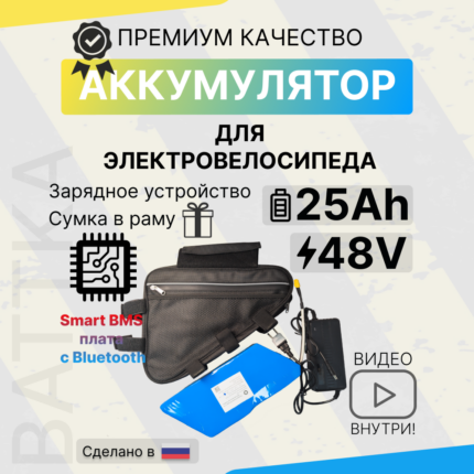 Аккумулятор для электровелосипеда 48V 25Ah, смарт бмс, с сумкой и зарядкой (1)