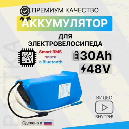 Аккумулятор для электровелосипеда 48V 30Ah со смарт бмс (1)