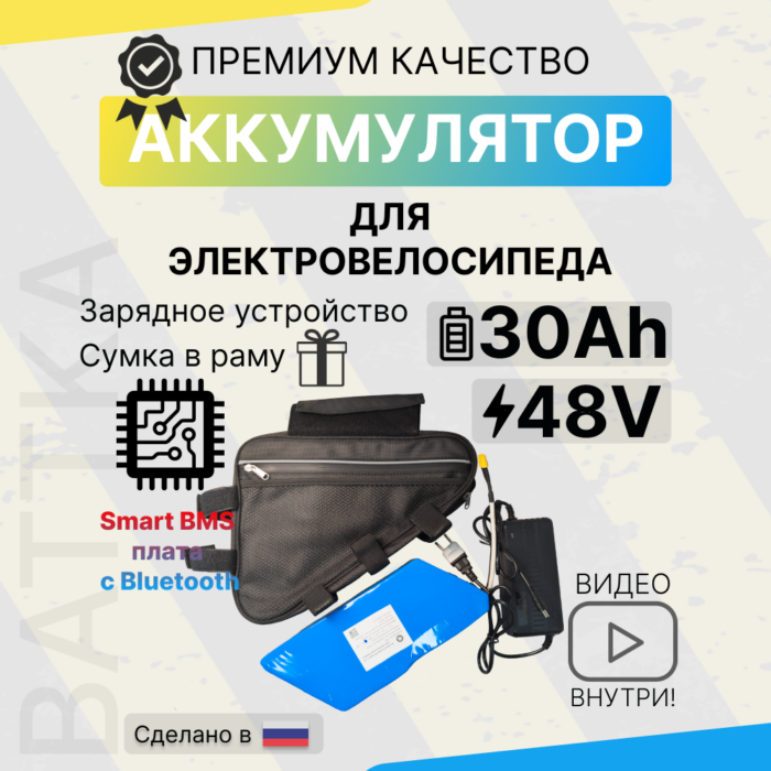 Аккумулятор для электровелосипеда 48V 30Ah со смарт бмс, сумкой и зарядным устройством (1)