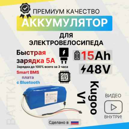 Аккумулятор kugoo v1 48v 15Ah, установлена Smart BMS и Зарядка 5А (1)